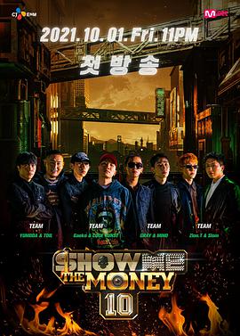 给我钱第10季/Show Me The Money